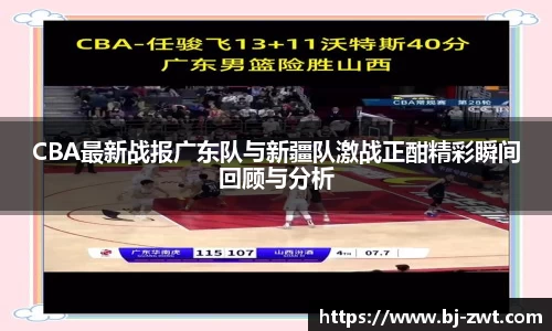 CBA最新战报广东队与新疆队激战正酣精彩瞬间回顾与分析