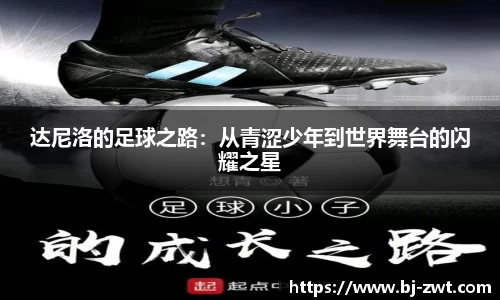 达尼洛的足球之路：从青涩少年到世界舞台的闪耀之星
