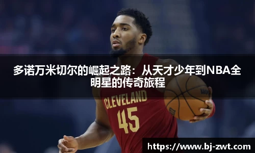 多诺万米切尔的崛起之路：从天才少年到NBA全明星的传奇旅程