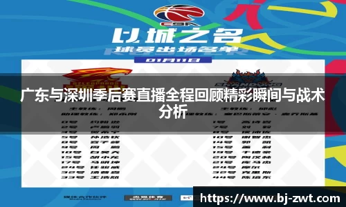 广东与深圳季后赛直播全程回顾精彩瞬间与战术分析