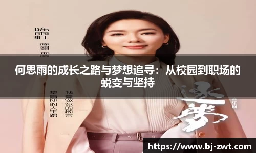 何思雨的成长之路与梦想追寻：从校园到职场的蜕变与坚持