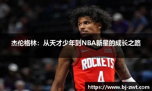杰伦格林：从天才少年到NBA新星的成长之路