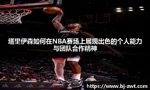 塔里伊森如何在NBA赛场上展现出色的个人能力与团队合作精神