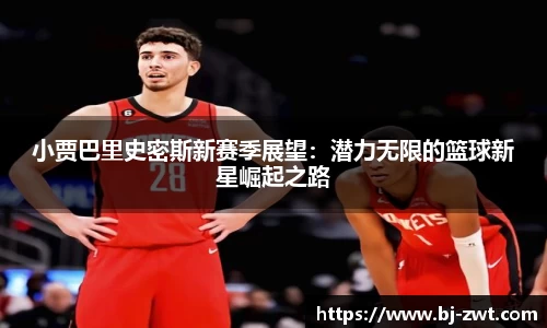 小贾巴里史密斯新赛季展望：潜力无限的篮球新星崛起之路