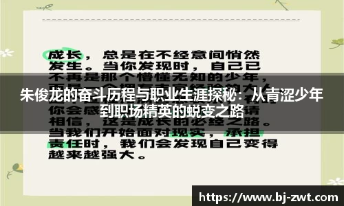 朱俊龙的奋斗历程与职业生涯探秘：从青涩少年到职场精英的蜕变之路