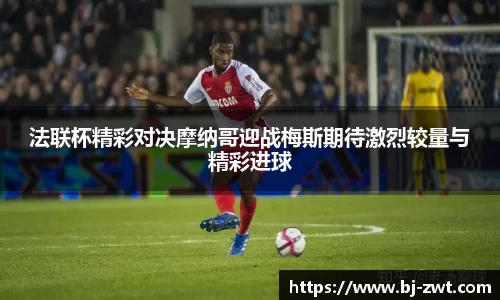 法联杯精彩对决摩纳哥迎战梅斯期待激烈较量与精彩进球