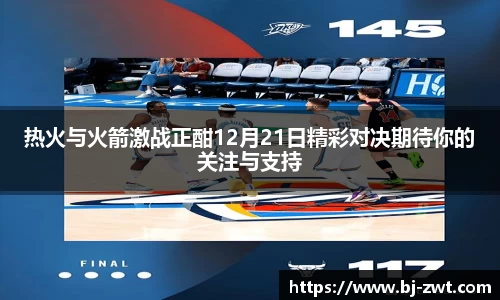 热火与火箭激战正酣12月21日精彩对决期待你的关注与支持